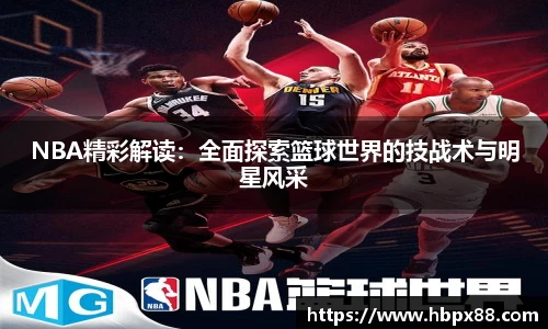 NBA精彩解读：全面探索篮球世界的技战术与明星风采