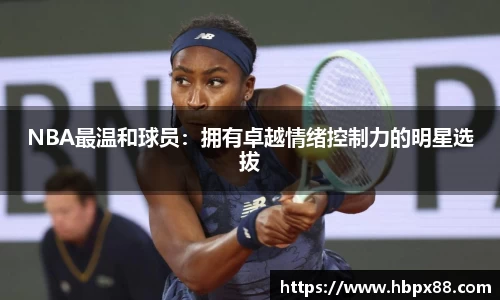 NBA最温和球员：拥有卓越情绪控制力的明星选拔