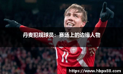 丹麦犯规球员：赛场上的边缘人物
